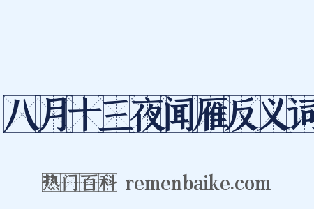 八月十三夜闻雁反义词是什么意思的图片